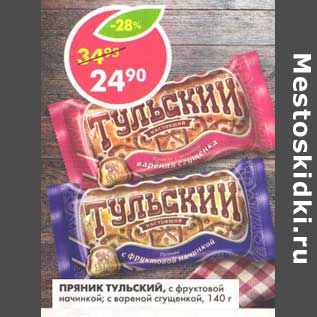 Акция - Пряник Тульский, с фруктовой начинкой, с вареной сгущенкой