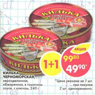 Акция - Килька Черноморская, неразделанная, обжаренная в томатном соусе, с ключом