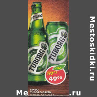 Акция - Пиво Tuborg Green светлое 4,6%