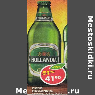 Акция - Пиво Hollandia 4.8%