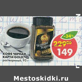 Акция - Кофе Черная Карта Gold, растворимый