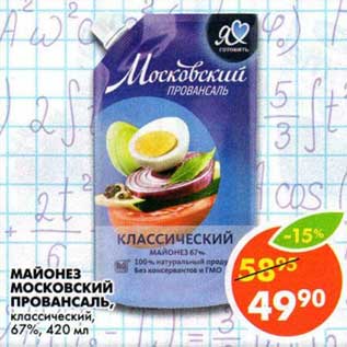 Акция - Майонез Московский Провансаль, классический, 67%