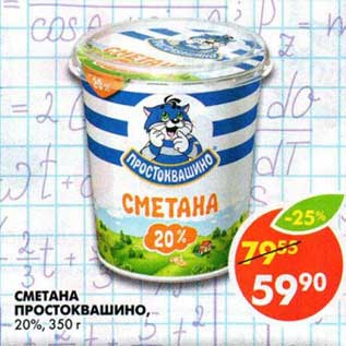 Акция - Сметана Простоквашино, 20%