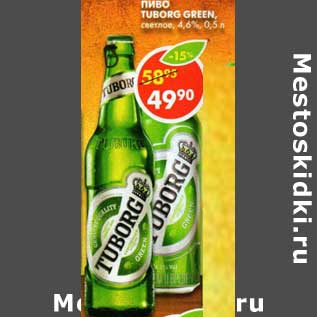 Акция - Пиво Tuborg Green светлое 4,6%