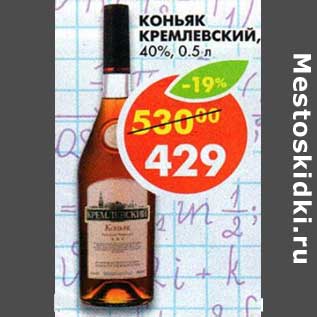 Акция - Коньяк Кремлевский, 40%