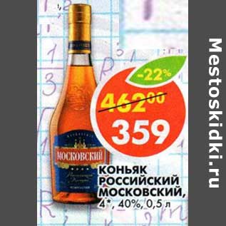 Акция - Коньяк Российский Московский, 4*,40%