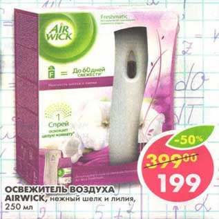 Акция - Освежитель воздуха Airwick
