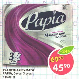 Акция - Туалетная бумага Papia, белая, 3 слоя