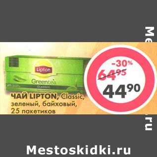 Акция - Чай Lipton, Classic, зеленый, байховый