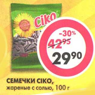 Акция - Семечки Ciko, жареные с солью