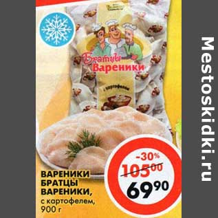 Акция - Вареники Братцы Вареники, с картофелем