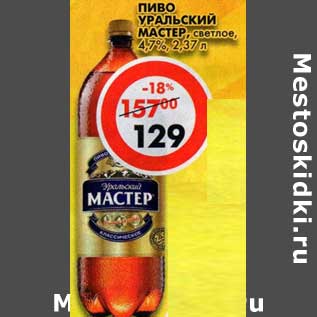 Акция - Пиво Уральский Мастер, светлое, 4,7%