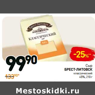 Акция - Сыр Брест-Литовск классический 45%