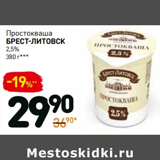 Акция - Простокваша Брест-Литовск 2,5%