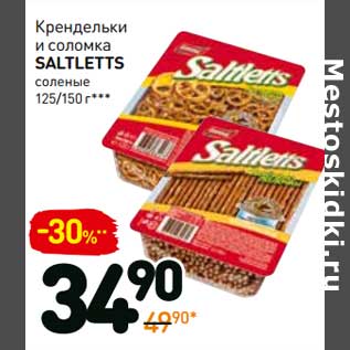 Акция - Крендельки и соломка Saltletts соленые