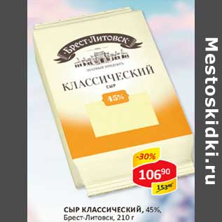 Акция - Сыр Классический, 45%, Брест-Литовск