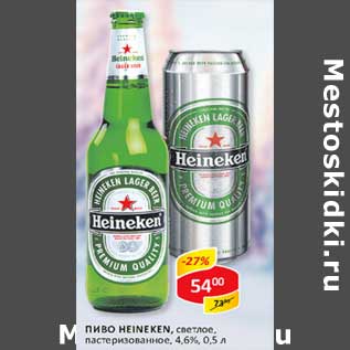 Акция - Пиво Heineken, светлое, пастеризованное, 4,6%