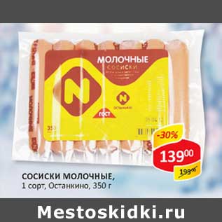 Акция - Сосиски Молочные, 1 сорт, Останкино