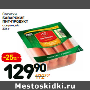 Акция - Сосиски баварскиЕ пит-продукт с сыром, в/с