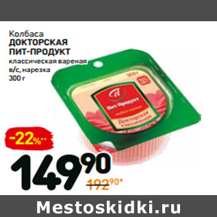 Акция - Колбаса докторская пит-продукт классическая вареная в/с, нарезка