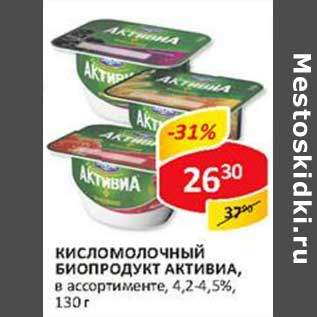 Акция - Кисломолочный биопродукт Активиа, 4,2-4,5%