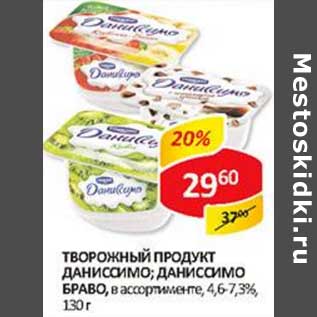 Акция - Творожный продукт Даниссимо/Даниссимо Браво, 4,6-7,3%