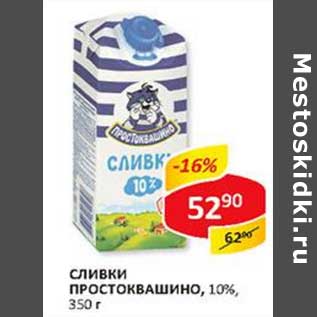 Акция - Сливки Простоквашино, 10%