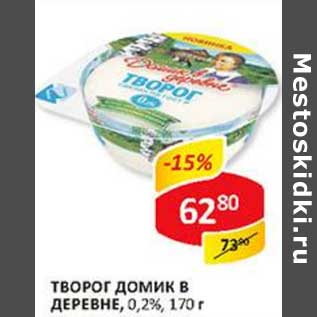 Акция - Творог Домик в деревне, 0,2%