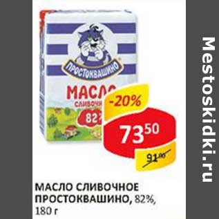 Акция - Масло сливочное Простоквашино, 82%