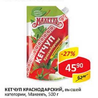 Акция - Кетчуп Краснодарский, высшей категории, Махеевъ