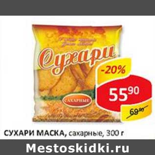 Акция - Сухари Маска, сахарные