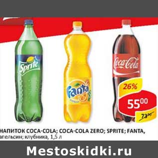 Акция - Напиток Coca-Cola; Coca-Cola Zero; Sprite; Fanta апельсин; клубника