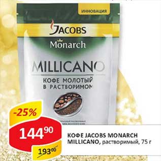 Акция - Кофе Jacobs Monarch Millicano, растворимый