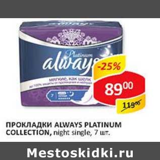 Акция - Прокладки Always Platinum Collection, night single