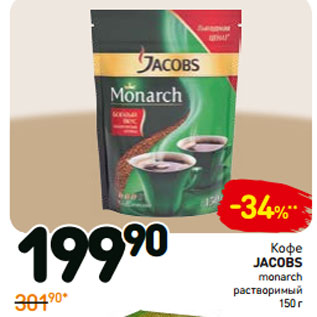 Акция - Кофе Jacobs Monarch растворимый