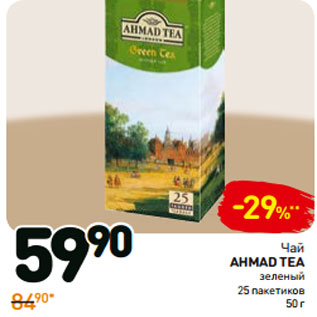 Акция - Чай зеленый Ahmad Tea