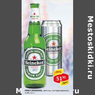 Акция - Пиво Heineken, светлое, пастеризованное, 4,6%