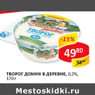 Акция - Творог Домик в деревне, 0,2%