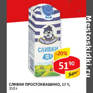 Акция - Сливки Простоквашино, 10%