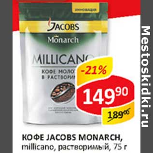 Акция - Кофе Jacobs Monarch Millicano, растворимый