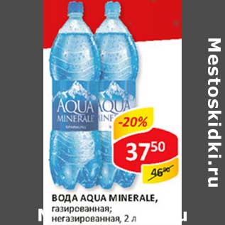 Акция - Вода Aqua Minerale, газированная; негазированная