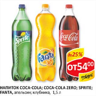 Акция - Напиток Coca-Cola; Coca-Cola Zero; Sprite; Fanta апельсин; клубника