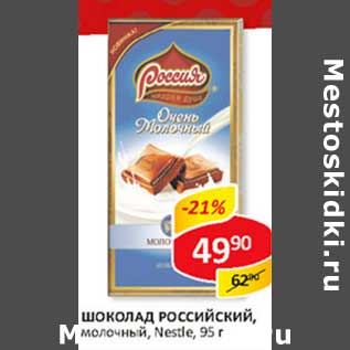 Акция - Шоколад Российский, молочный, Nestle