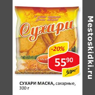 Акция - Сухари Маска, сахарные