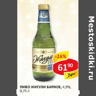 Акция - Пиво Жигули Барное, 4,9%