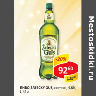 Акция - Пиво Zatecky Gus, 4,6%