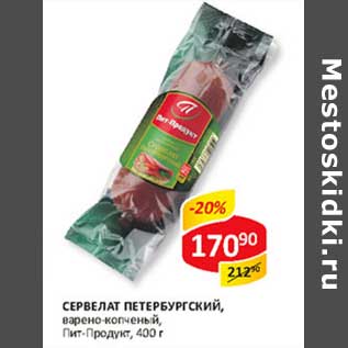 Акция - Сервелат Петербургский, варено-копченый, Пит-Продукт