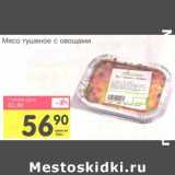 Магазин:Авоська,Скидка:Мясо тушеное с овощами