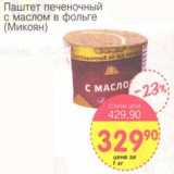 Магазин:Авоська,Скидка:Паштет печеночный с маслом в фольге (Микоян)