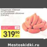 Магазин:Авоська,Скидка:Сардельки «Свиные по-Сетуньски» в натуральной оболочке (Сетунь)